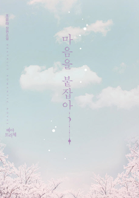 마음을 붙잡아