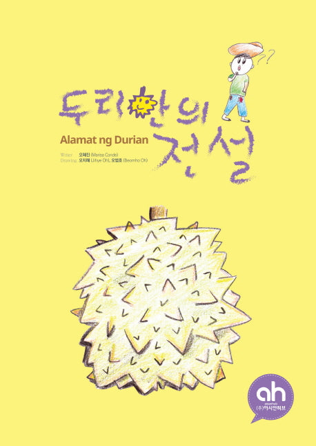 두리안의 전설