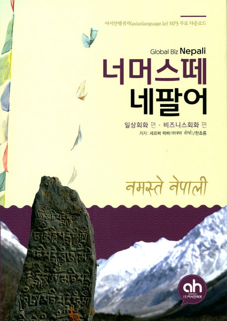 너머스떼 네팔어