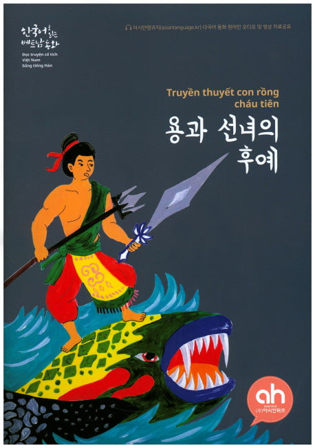 용과 선녀의 후예(한국어로 읽는 베트남 동화)