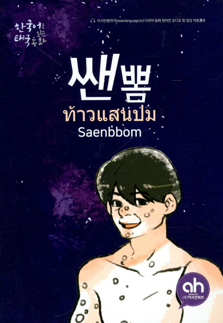 쌘뽐(한국어로 읽는 태국동화)