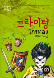 끄라이텅(한국어로 읽는 태국동화)