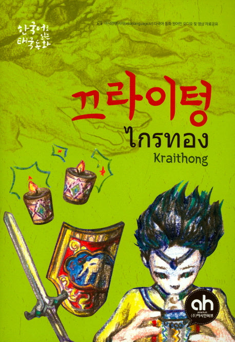 끄라이텅(한국어로 읽는 태국동화)