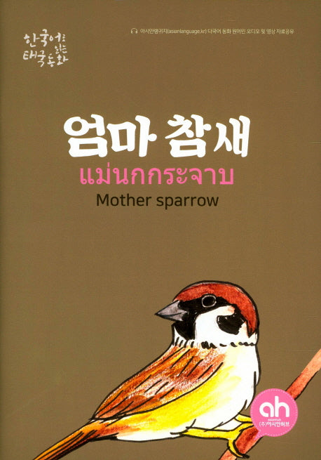 엄마 참새(한국어로 읽는 태국동화)