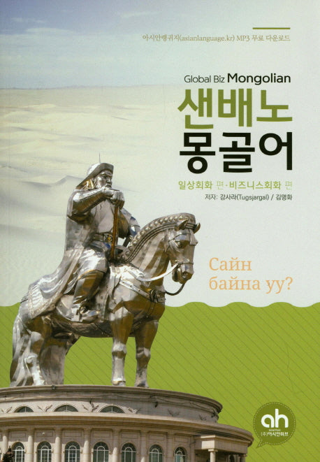 샌배노 몽골어(일상회화편, 비즈니스회화편)