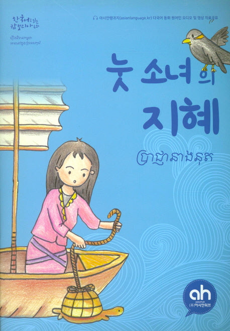 눗 소녀의 지혜(한국어로 읽는 캄보디아 동화)