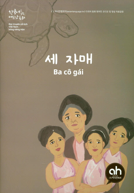 세자매(한국어로 읽는 베트남 동화)