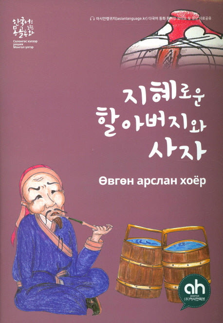 지혜로운 할아버지와 사자(한국어로 읽는 몽골동화)