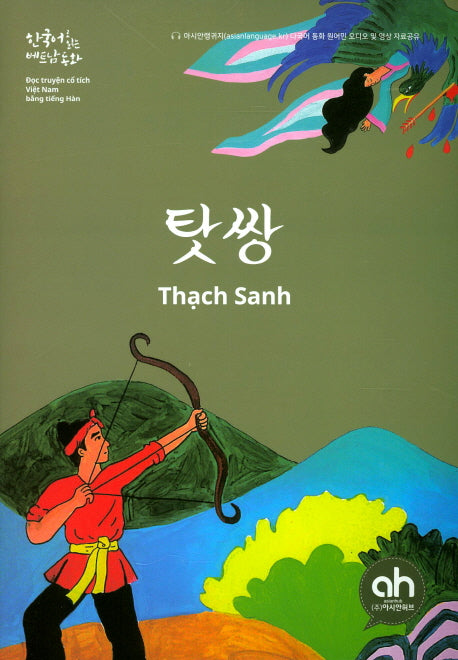 탓쌍(한국어로 읽는 베트남 동화)