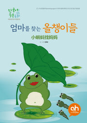 엄마를 찾는 올챙이들(한국어로 읽는 중국 동화)