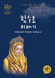 함수초 이야기(한국어로 읽는 말레이시아 동화)