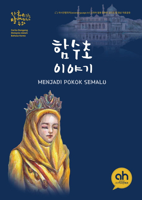 함수초 이야기(한국어로 읽는 말레이시아 동화)
