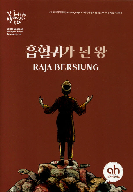 흡혈귀가 된 왕(한국어로 읽는 말레이시아 동화)