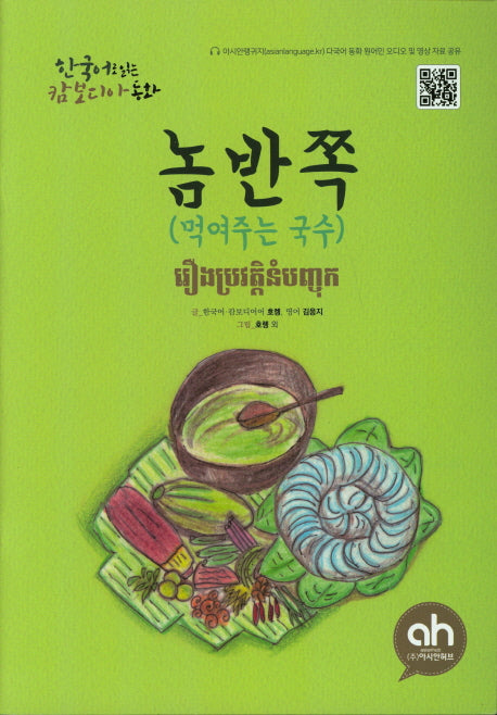 놈반쪽: 먹여주는 국수(한국어로 읽는 캄보디아 동화)