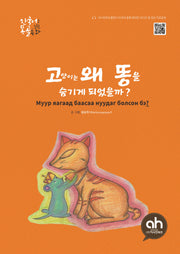 고양이는 왜 똥을 숨기게 되었을까?(한국어로 읽는 몽골 동화)