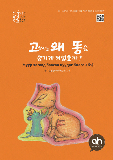 고양이는 왜 똥을 숨기게 되었을까?(한국어로 읽는 몽골 동화)