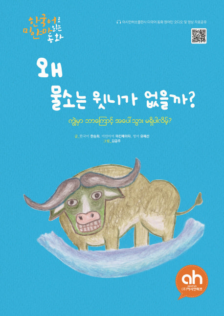 왜 물소는 윗니가 없을까?(한국어로 읽는 미얀마 동화)