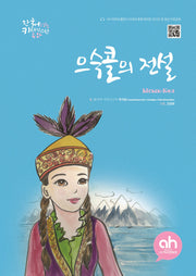 으슥콜의 전설(한국어로 읽는 키르기스스탄 동화)