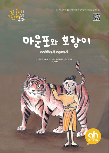 마운포와 호랑이(한국어로 읽는 미얀마 동화)