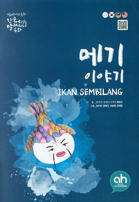 메기 이야기(한국어로 읽는 말레이시아 동화)