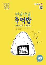데굴데굴 주먹밥