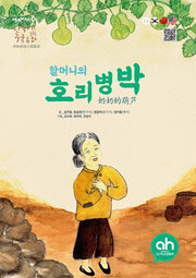 할머니의 호리병박(한국어로 읽는 중국동화)