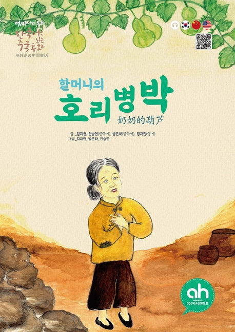 할머니의 호리병박(한국어로 읽는 중국동화)