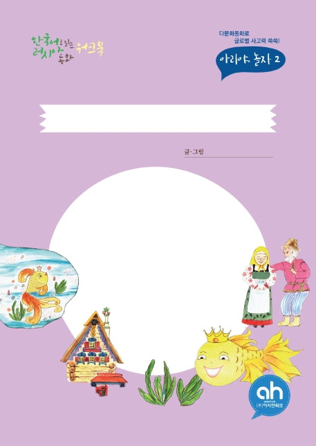 한국어로 읽는 러시아 동화 워크북(아리야 놀자 2)