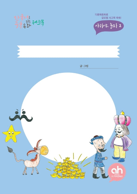 한국어로 읽는 중국 동화 워크북(아리야 놀자 2)