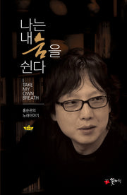 나는 내 숨을 쉰다