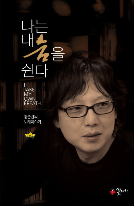 나는 내 숨을 쉰다