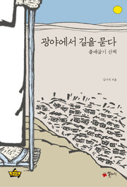 광야에서 길을 묻다