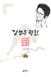 김남주 평전(양장본 Hardcover)