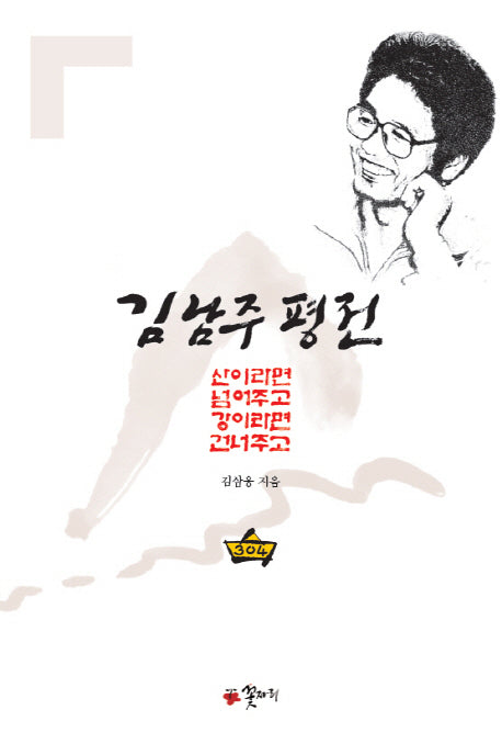 김남주 평전(양장본 Hardcover)