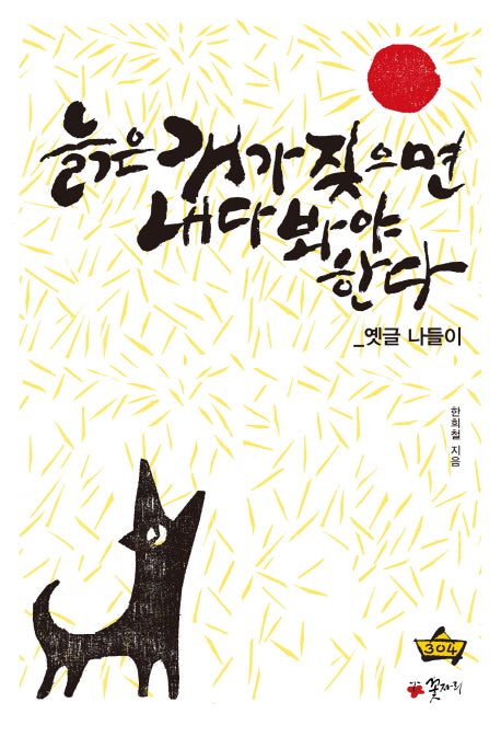 늙은 개가 짖으면 내다봐야 한다