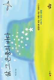 삶, 그 은총의 바다(성경으로 보는 사람 사는 이야기 1)