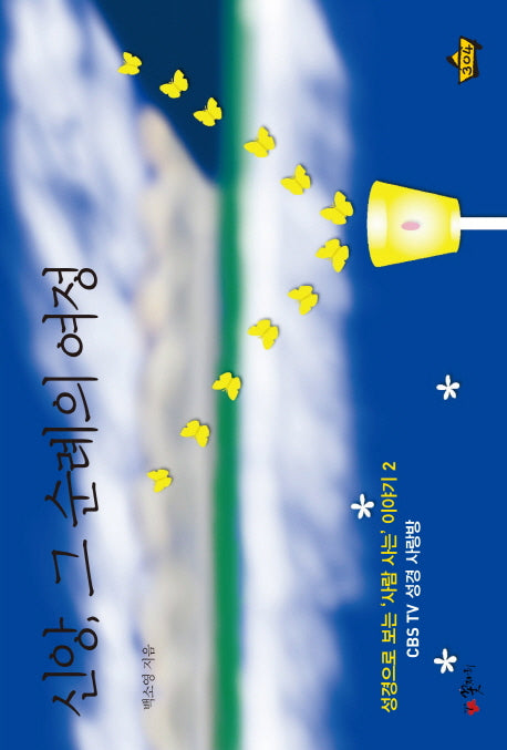 신앙, 그 순례의 여정(성경으로 보는 사람 사는 이야기 2)