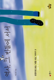역사, 그 빈들에 서서(성경으로 보는 사람 사는 이야기 3)