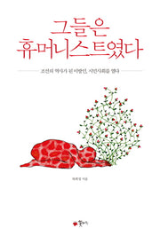그들은 휴머니스트였다