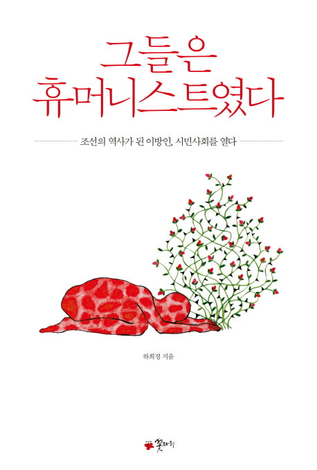 그들은 휴머니스트였다