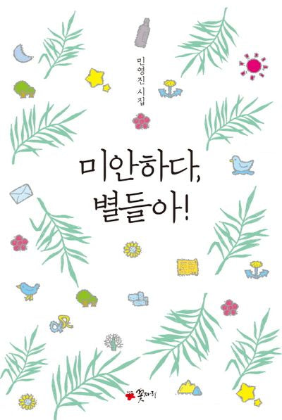 미안하다, 별들아!