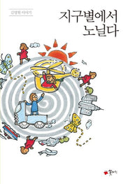 지구별에서 노닐다