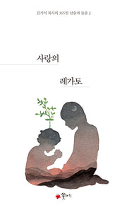 사랑의 레가토(김기석 목사의 365일 날숨과 들숨 2)