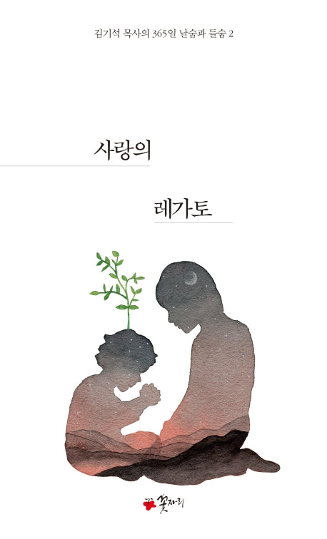 사랑의 레가토(김기석 목사의 365일 날숨과 들숨 2)
