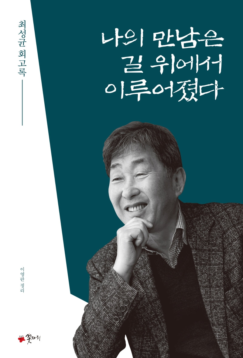 나의 만남은 길 위에서 이루어졌다