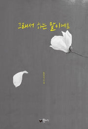 그래서 하는 말이에요(양장본 HardCover)
