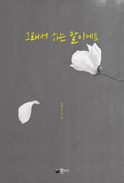 그래서 하는 말이에요(양장본 HardCover)