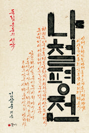 나철평전(양장본 HardCover)