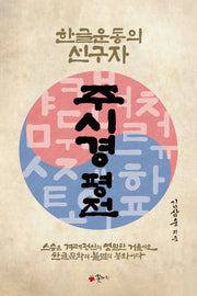 주시경 평전