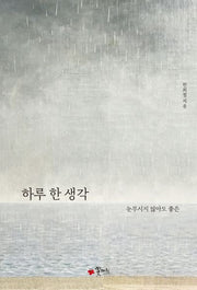 하루 한 생각(양장본 HardCover)